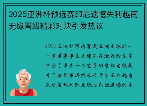 2025亚洲杯预选赛印尼遗憾失利越南无缘晋级精彩对决引发热议