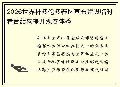 2026世界杯多伦多赛区宣布建设临时看台结构提升观赛体验