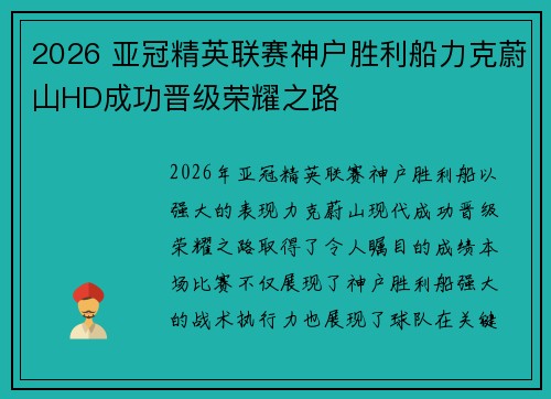 2026 亚冠精英联赛神户胜利船力克蔚山HD成功晋级荣耀之路 2026 亚冠精英联赛神户胜利船力克蔚山HD成功晋级荣耀之路