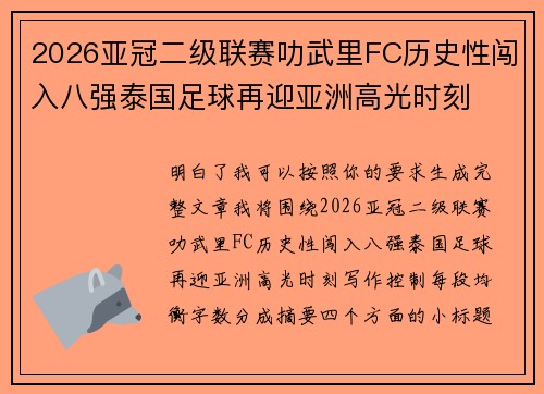 2026亚冠二级联赛叻武里FC历史性闯入八强泰国足球再迎亚洲高光时刻