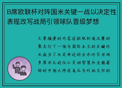 B席欧联杯对阵国米关键一战以决定性表现改写战局引领球队晋级梦想