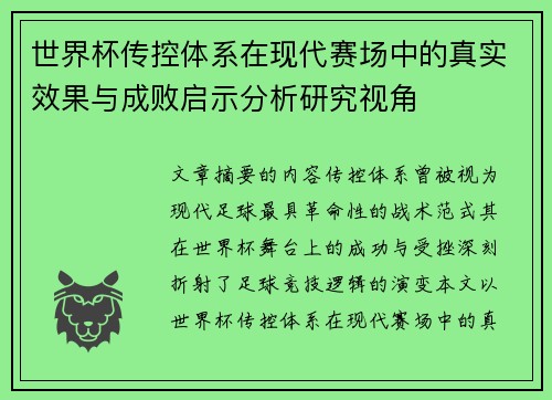 世界杯传控体系在现代赛场中的真实效果与成败启示分析研究视角