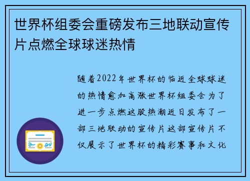 世界杯组委会重磅发布三地联动宣传片点燃全球球迷热情