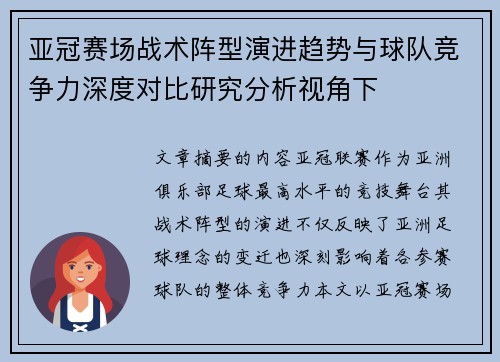 亚冠赛场战术阵型演进趋势与球队竞争力深度对比研究分析视角下