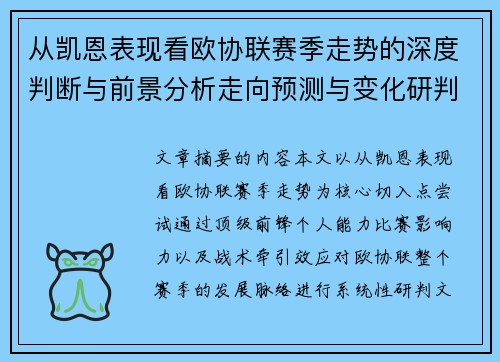 从凯恩表现看欧协联赛季走势的深度判断与前景分析走向预测与变化研判