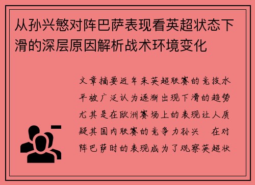 从孙兴慜对阵巴萨表现看英超状态下滑的深层原因解析战术环境变化