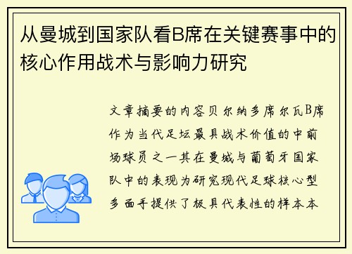 从曼城到国家队看B席在关键赛事中的核心作用战术与影响力研究