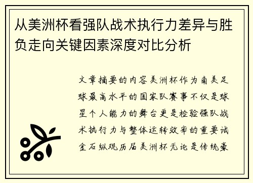 从美洲杯看强队战术执行力差异与胜负走向关键因素深度对比分析