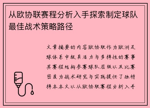 从欧协联赛程分析入手探索制定球队最佳战术策略路径
