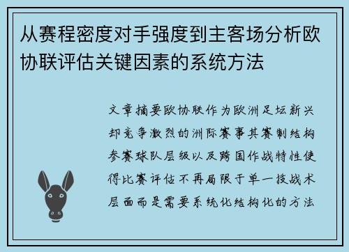 从赛程密度对手强度到主客场分析欧协联评估关键因素的系统方法