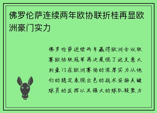 佛罗伦萨连续两年欧协联折桂再显欧洲豪门实力