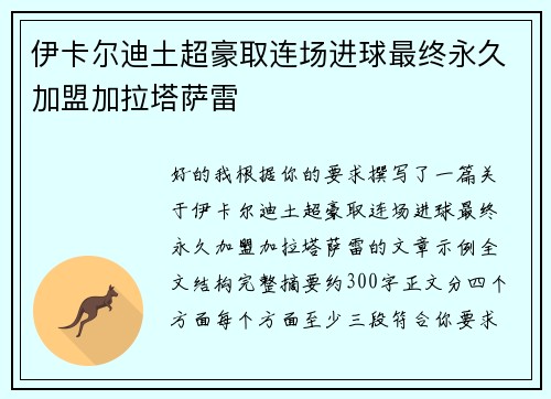 伊卡尔迪土超豪取连场进球最终永久加盟加拉塔萨雷