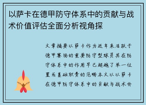 以萨卡在德甲防守体系中的贡献与战术价值评估全面分析视角探