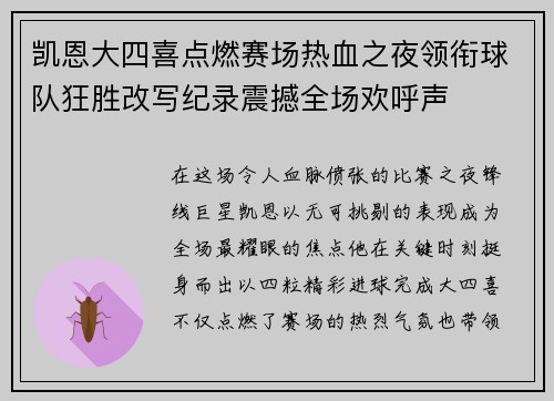 凯恩大四喜点燃赛场热血之夜领衔球队狂胜改写纪录震撼全场欢呼声