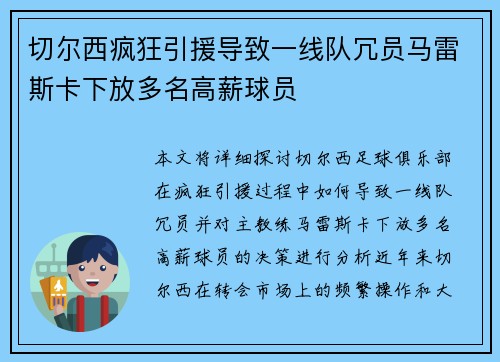 切尔西疯狂引援导致一线队冗员马雷斯卡下放多名高薪球员