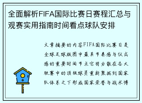 全面解析FIFA国际比赛日赛程汇总与观赛实用指南时间看点球队安排