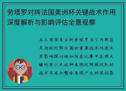劳塔罗对阵法国美洲杯关键战术作用深度解析与影响评估全景观察