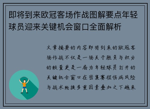 即将到来欧冠客场作战图解要点年轻球员迎来关键机会窗口全面解析