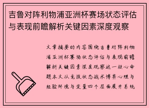 吉鲁对阵利物浦亚洲杯赛场状态评估与表现前瞻解析关键因素深度观察