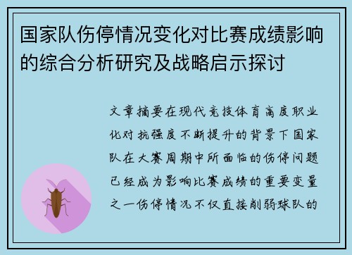 国家队伤停情况变化对比赛成绩影响的综合分析研究及战略启示探讨