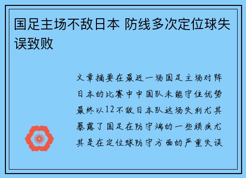 国足主场不敌日本 防线多次定位球失误致败