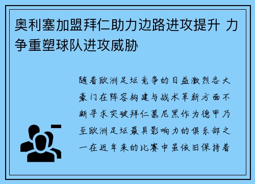 奥利塞加盟拜仁助力边路进攻提升 力争重塑球队进攻威胁