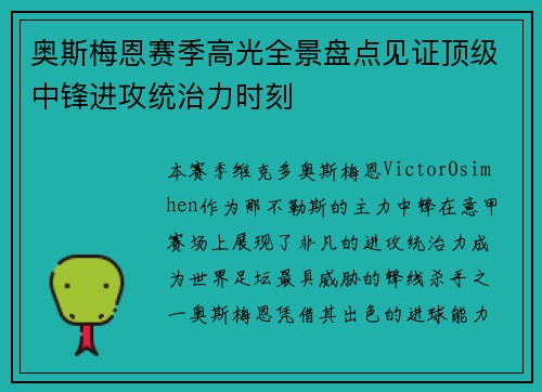 奥斯梅恩赛季高光全景盘点见证顶级中锋进攻统治力时刻