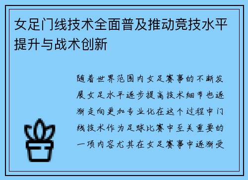 女足门线技术全面普及推动竞技水平提升与战术创新