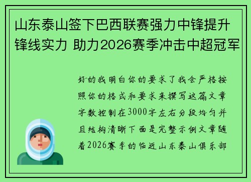 山东泰山签下巴西联赛强力中锋提升锋线实力 助力2026赛季冲击中超冠军
