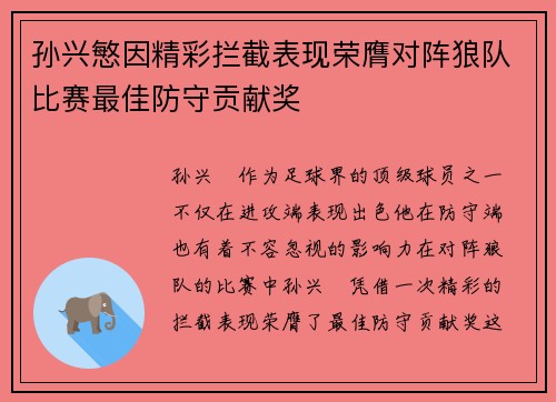 孙兴慜因精彩拦截表现荣膺对阵狼队比赛最佳防守贡献奖