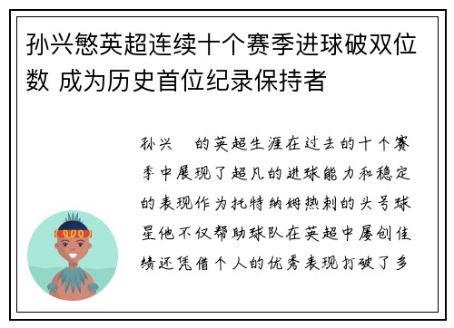 孙兴慜英超连续十个赛季进球破双位数 成为历史首位纪录保持者