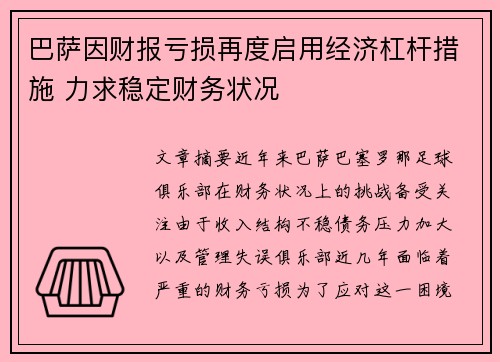 巴萨因财报亏损再度启用经济杠杆措施 力求稳定财务状况