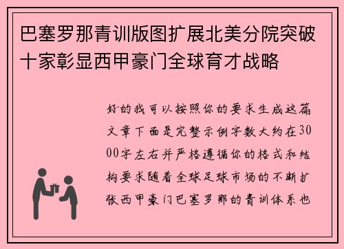 巴塞罗那青训版图扩展北美分院突破十家彰显西甲豪门全球育才战略