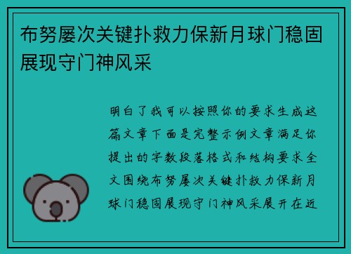 布努屡次关键扑救力保新月球门稳固展现守门神风采