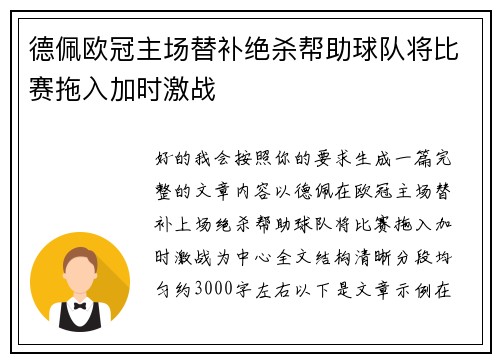 德佩欧冠主场替补绝杀帮助球队将比赛拖入加时激战