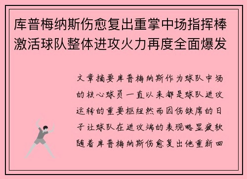 库普梅纳斯伤愈复出重掌中场指挥棒激活球队整体进攻火力再度全面爆发