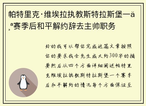 帕特里克·维埃拉执教斯特拉斯堡一个赛季后和平解约辞去主帅职务