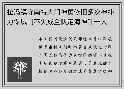 拉冯镇守南特大门神勇依旧多次神扑力保城门不失成全队定海神针一人