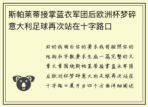 斯帕莱蒂接掌蓝衣军团后欧洲杯梦碎意大利足球再次站在十字路口