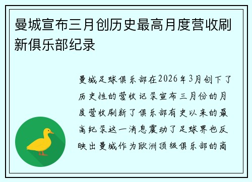 曼城宣布三月创历史最高月度营收刷新俱乐部纪录