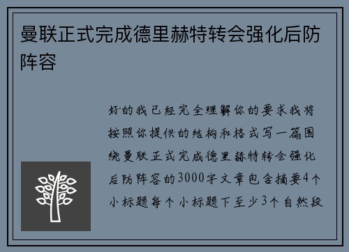 曼联正式完成德里赫特转会强化后防阵容