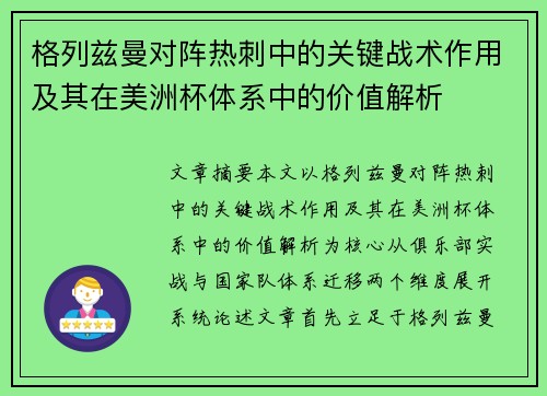 格列兹曼对阵热刺中的关键战术作用及其在美洲杯体系中的价值解析