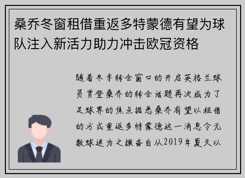 桑乔冬窗租借重返多特蒙德有望为球队注入新活力助力冲击欧冠资格