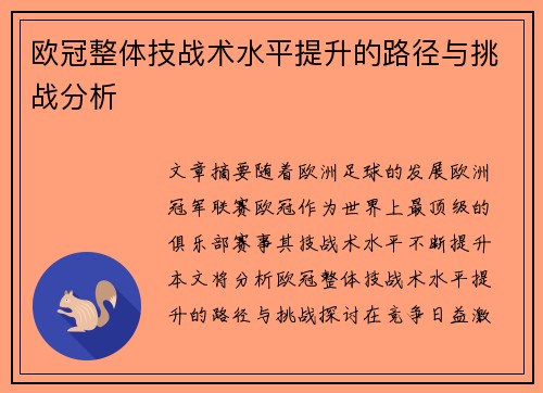 欧冠整体技战术水平提升的路径与挑战分析