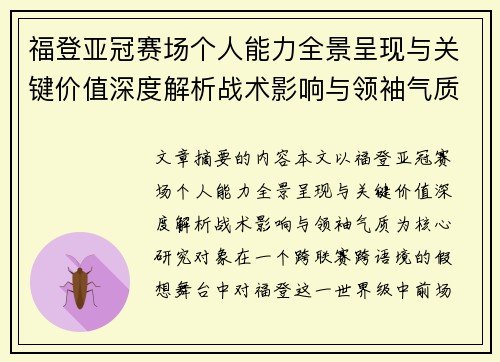 福登亚冠赛场个人能力全景呈现与关键价值深度解析战术影响与领袖气质