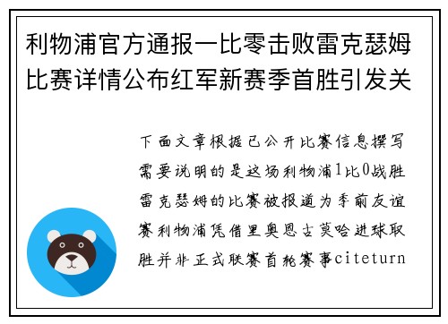 利物浦官方通报一比零击败雷克瑟姆比赛详情公布红军新赛季首胜引发关注
