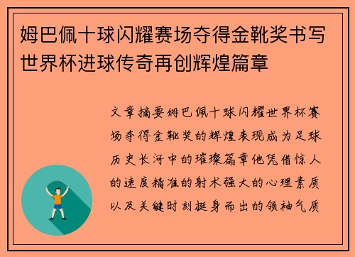 姆巴佩十球闪耀赛场夺得金靴奖书写世界杯进球传奇再创辉煌篇章