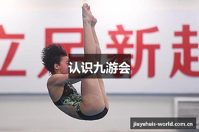 认识九游会